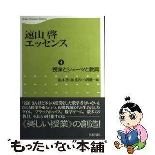 【中古】 遠山啓エッセンス 第４巻/日本評論社/遠山啓(科学/技術)