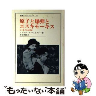 【中古】 原子と爆弾とエスキモーキス 父と息子の回想記/法政大学出版局/クラウディオ・Ｇ．セグレー(人文/社会)