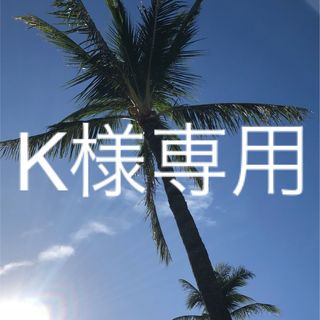 K様専用(フェイスクリーム)