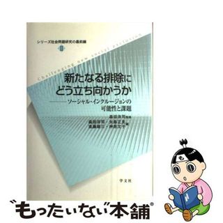 【中古】 新たなる排除にどう立ち向かうか ソーシャル・インクルージョンの可能性と課題/学文社/森田洋司(人文/社会)