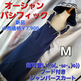 オーシャンパシフィック(OCEAN PACIFIC)の★オーシャンパシフィック★フード付きジャンパースカート★M★(その他)