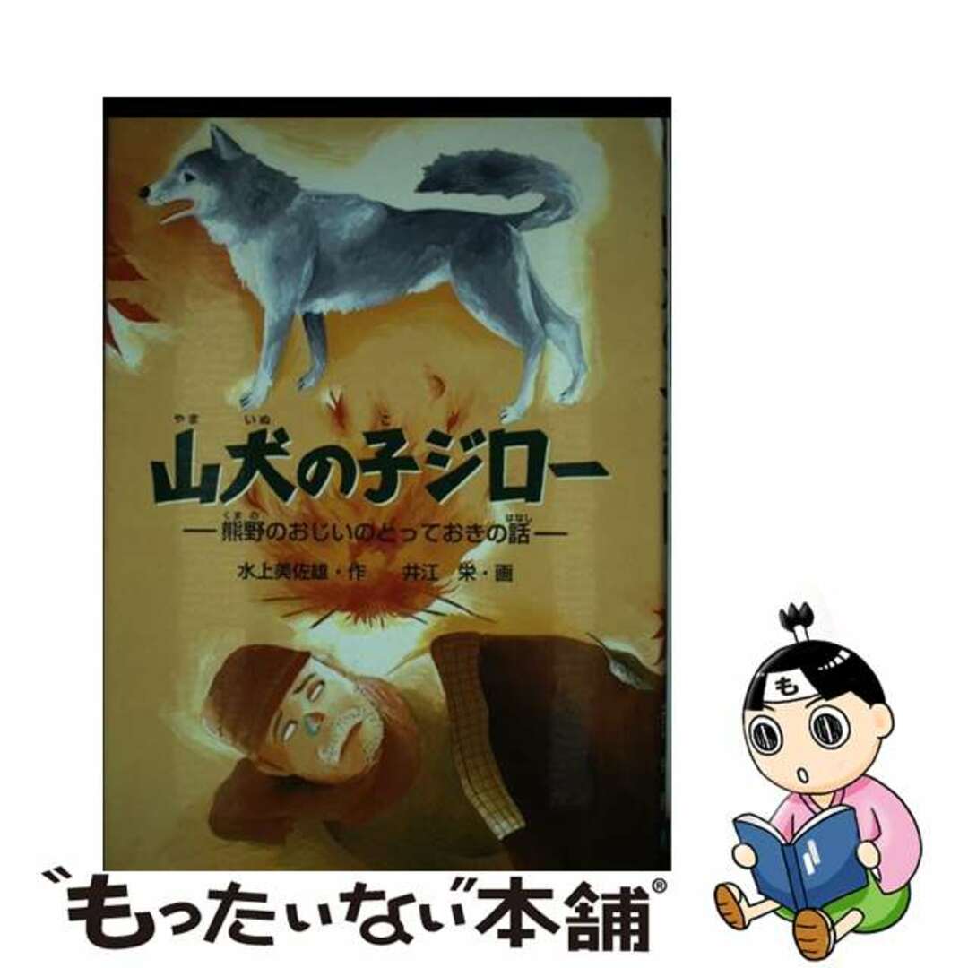 クリーニング済み山犬の子ジロー 熊野のおじいのとっておきの話/Ｇａｋｋｅｎ/水上美佐雄