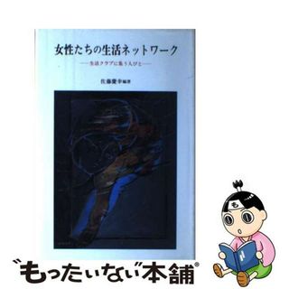 【中古】 女性たちの生活ネットワーク 生活クラブに集う人々/文眞堂/佐藤慶幸(人文/社会)