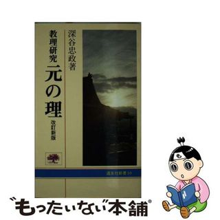 【中古】 元の理 教理研究 改訂新版/天理教道友社/深谷忠政(人文/社会)