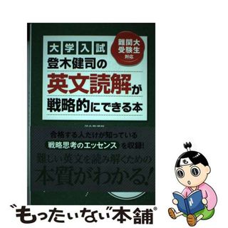 中古】 登木健司の英文読解が戦略的にできる本 大学入試 中古】 登木健司の英文読解が戦略的にできる本 大学入試