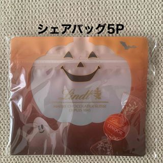 リンツ(Lindt)のリンツ ハロウィンシェアバッグ5P(ノベルティグッズ)