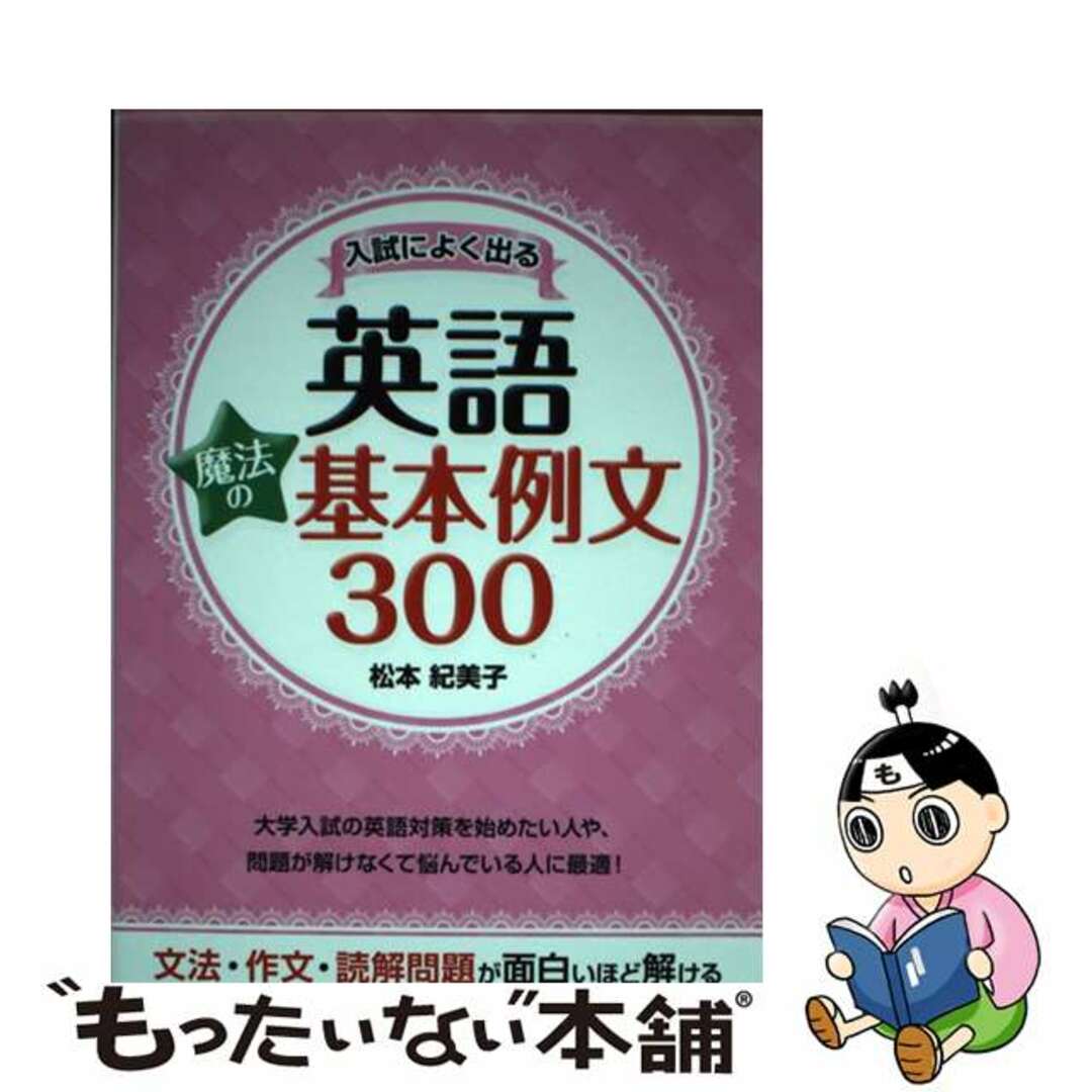 【中古】 入試によく出る英語魔法の基本例文300/KADOKAWA/松本紀美子 エンタメ/ホビーの本(語学/参考書)の商品写真