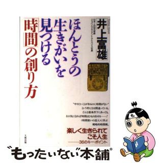 【中古】 ほんとうの生きがいを見つける「時間」の創り方 楽しく生きられてこそ人生/大和出版（文京区）/井上富雄(住まい/暮らし/子育て)