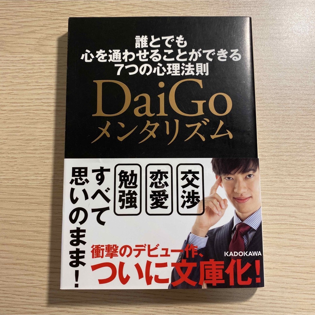 ＤａｉＧｏメンタリズム 誰とでも心を通わせることができる７つの心理法則 エンタメ/ホビーの本(その他)の商品写真