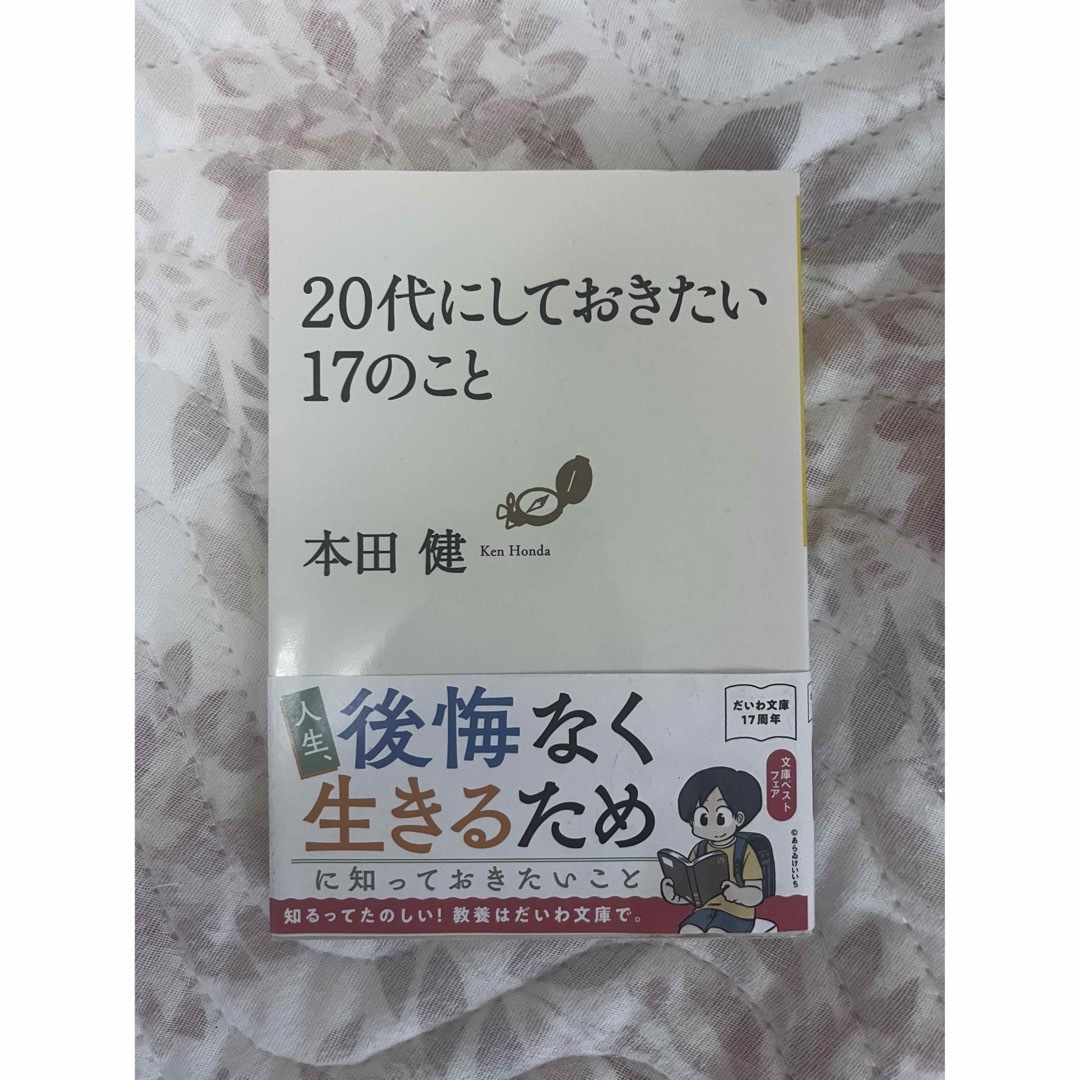 20代にしておきたい17のこと　本田健 エンタメ/ホビーの本(ノンフィクション/教養)の商品写真