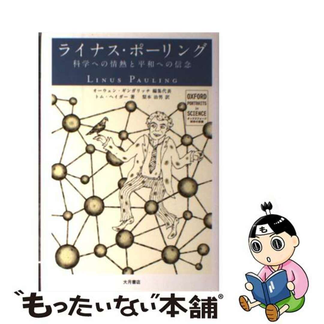 9784272440597ライナス・ポーリング 科学への情熱と平和への信念/大月書店/オーウェン・ギンガリッチ