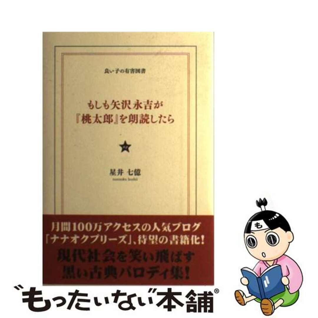 【中古】 もしも矢沢永吉が『桃太郎』を朗読したら/鉄人社/星井七億 エンタメ/ホビーの本(アート/エンタメ)の商品写真