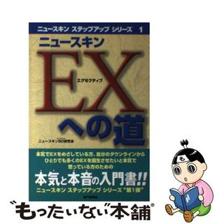 【中古】 ニュースキンＥＸへの道/竜門出版社/ニュースキンＢＤ研究会(ビジネス/経済)