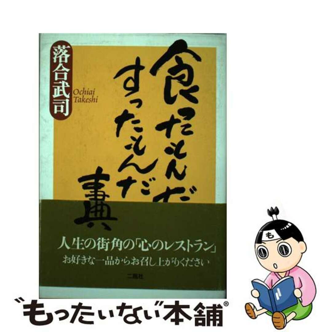 もったいない本舗書名カナ食ったもんだすったもんだ事典/二瓶社/落合武司