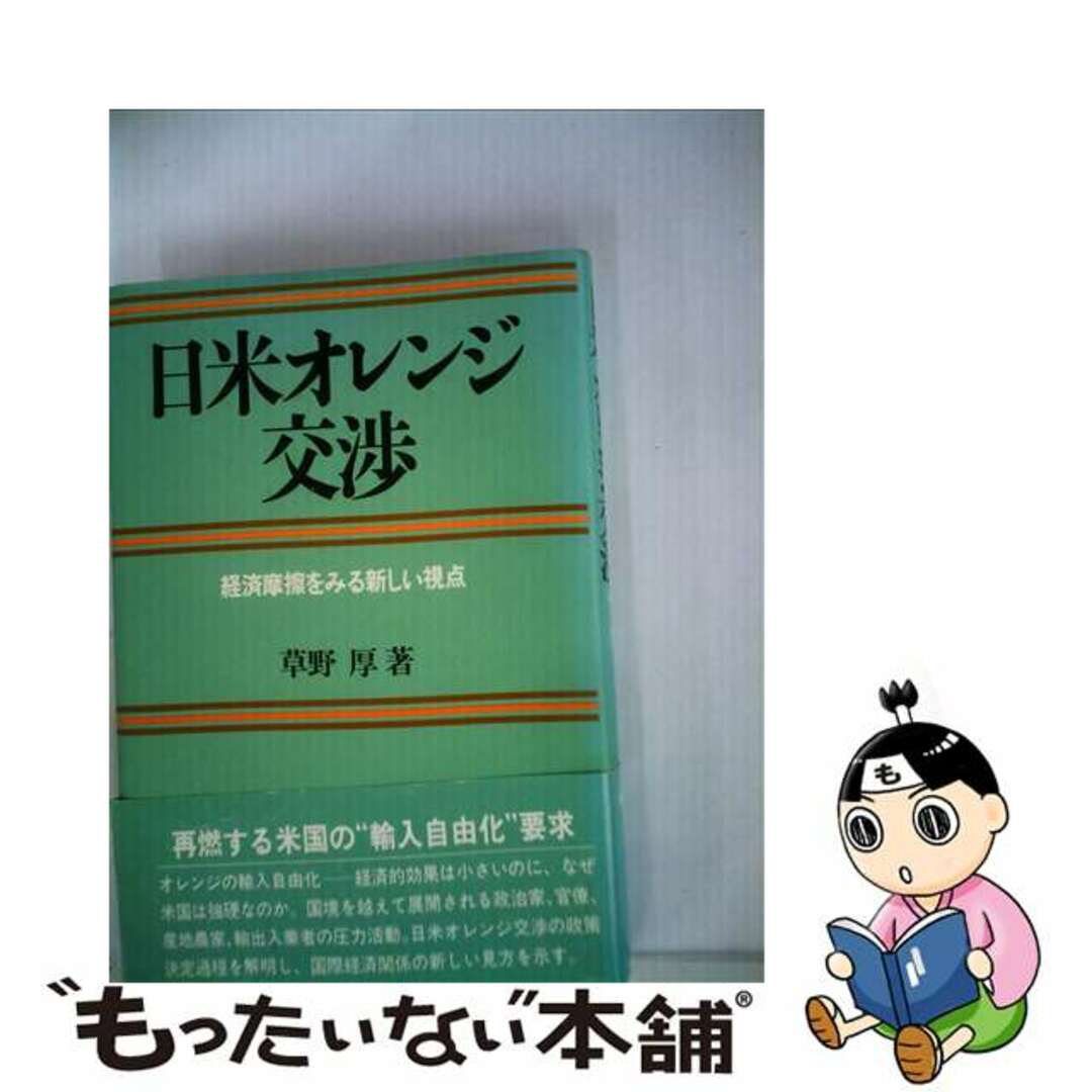 【中古】 日米オレンジ交渉 経済摩擦をみる新しい視点/日経ＢＰＭ（日本経済新聞出版本部）/草野厚 エンタメ/ホビーの本(人文/社会)の商品写真