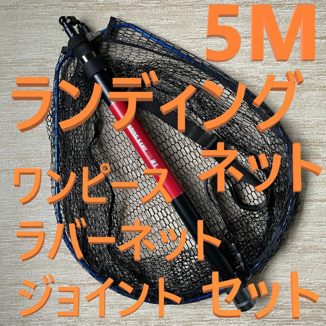 黒ジョイント付 5M ランディングネット ワンピース ラバーネット たもの柄約450gタモ枠長