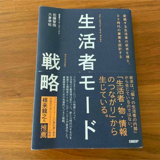 生活者モード戦略 変貌する生活者の欲求を捕え、ＤＸ時代の事業を設計す(ビジネス/経済)