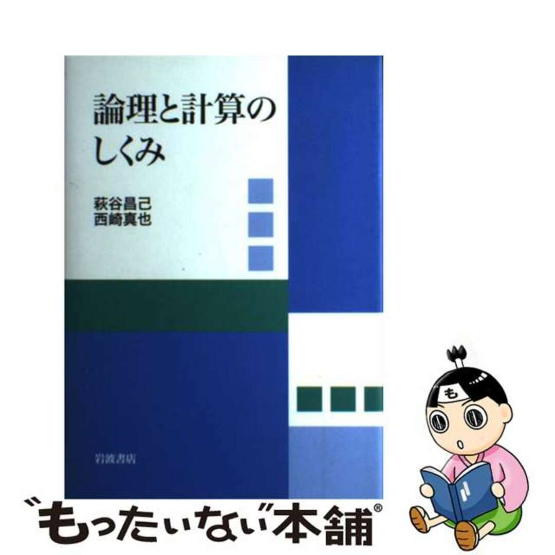 単行本ISBN-10論理と計算のしくみ/岩波書店/萩谷昌己