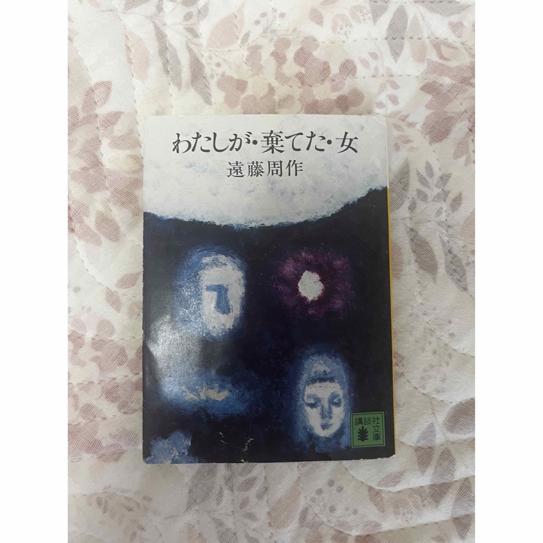 わたしが棄てた女 エンタメ/ホビーの本(文学/小説)の商品写真