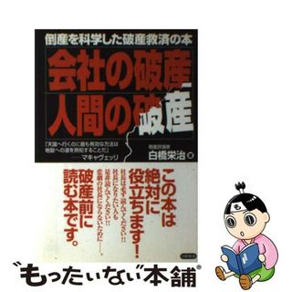 【中古】 会社の破産、人間の破産 倒産を科学した破産救済の本/日新報道/白橋栄治(ビジネス/経済)