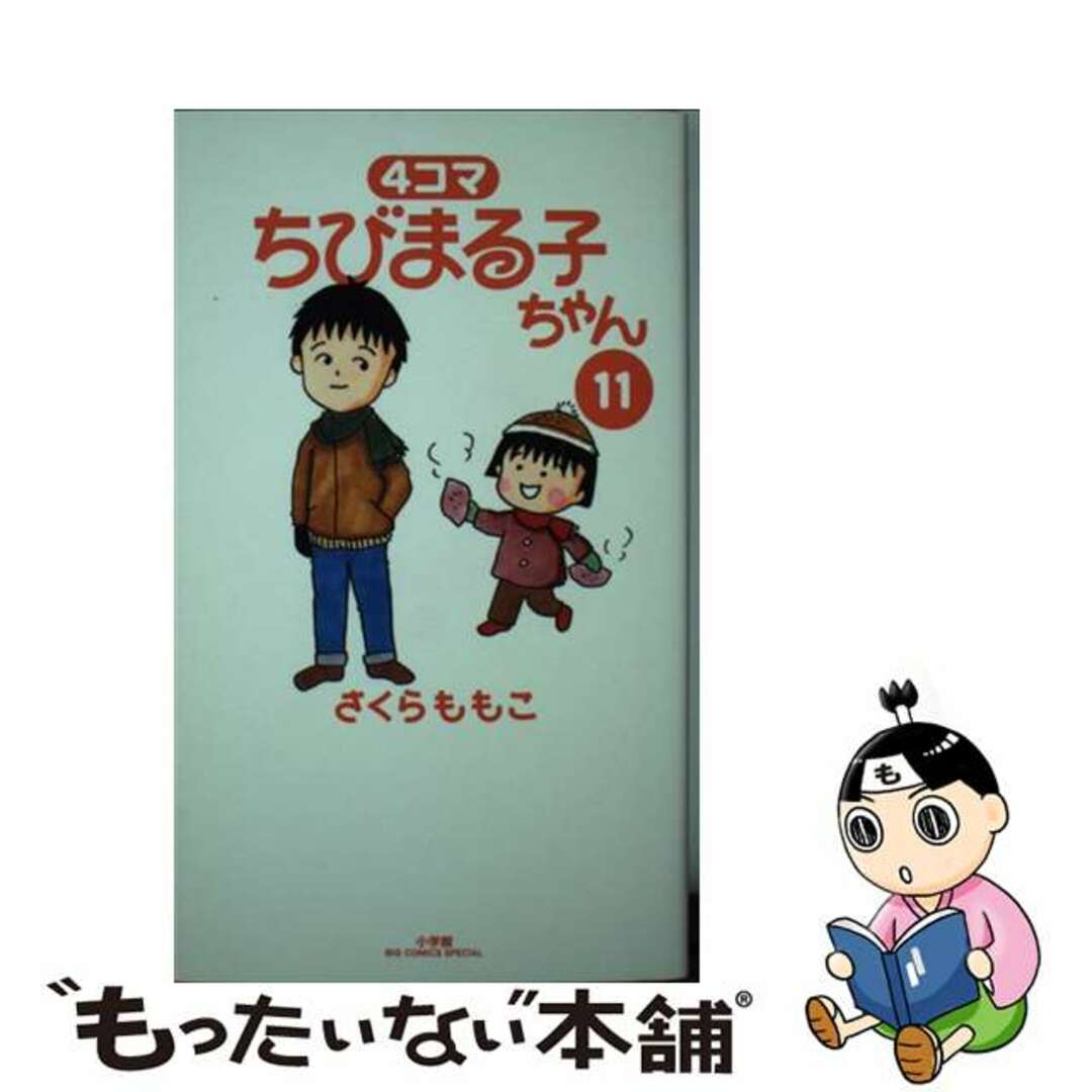 中古】 ４コマちびまる子ちゃん １１/小学館/さくらももこの通販 by