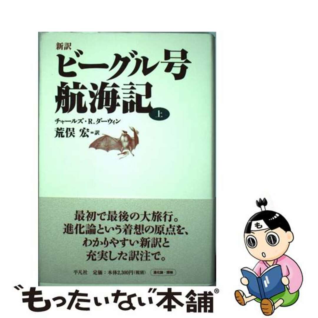 新訳ビーグル号航海記 上/平凡社/チャールズ・ロバート・ダーウィン