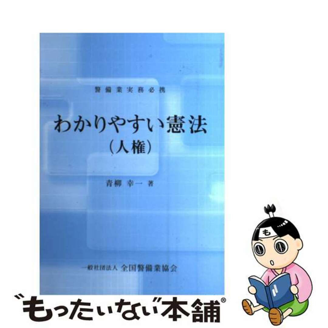 【中古】 わかりやすい憲法（人権） 警備業実務必携/立花書房/青柳幸一 エンタメ/ホビーの本(人文/社会)の商品写真