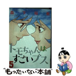 【中古】 トモちゃんはすごいブス ５/双葉社/森下裕美(青年漫画)