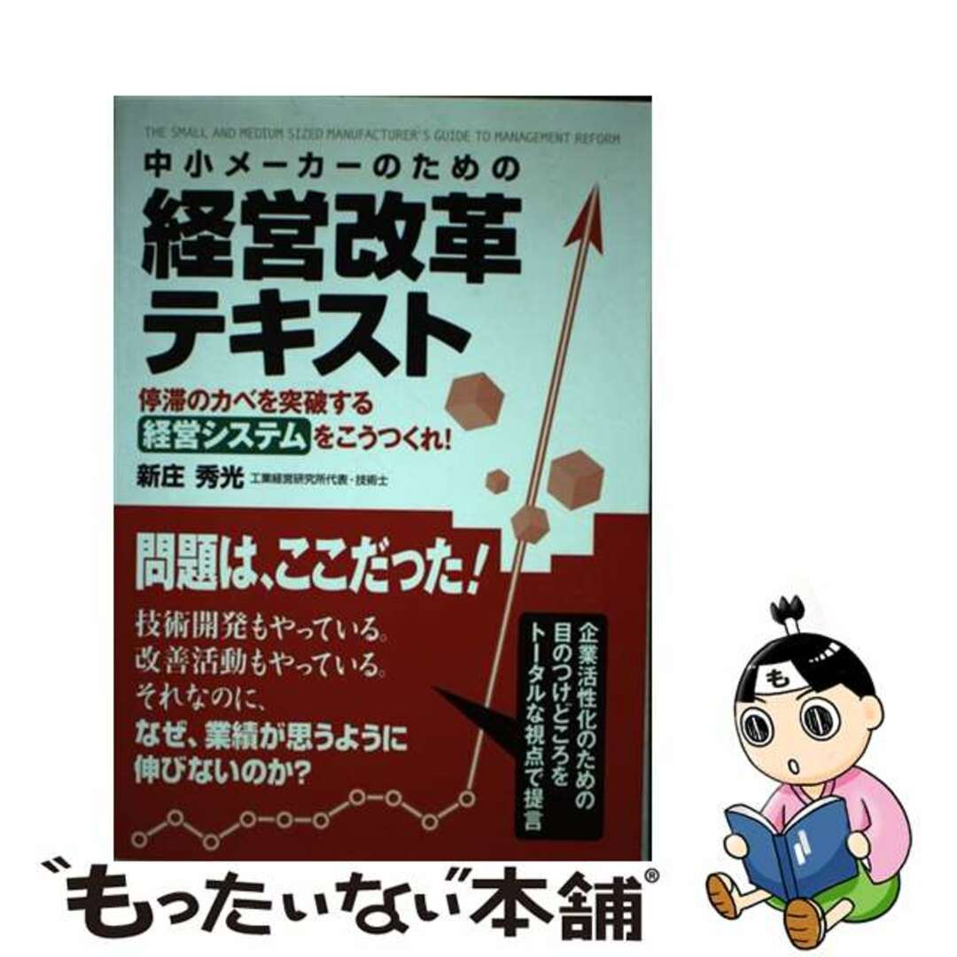 中小メーカーのための経営改革テキスト/樂書舘/新庄秀光