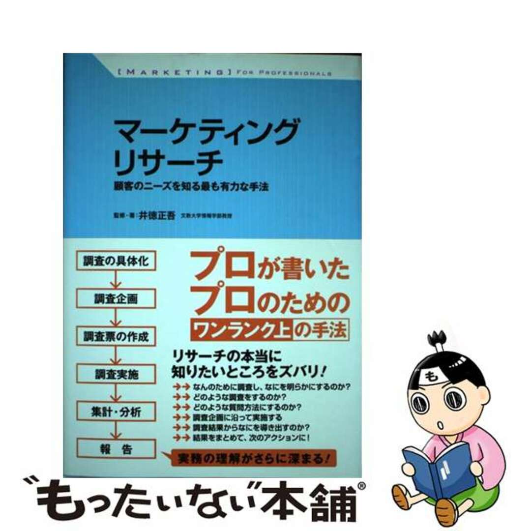 中古】　ラクマ店｜ラクマ　by　マーケティングリサーチ　顧客のニーズを知る最も有力な手法/すばる舎/井徳正吾の通販　もったいない本舗