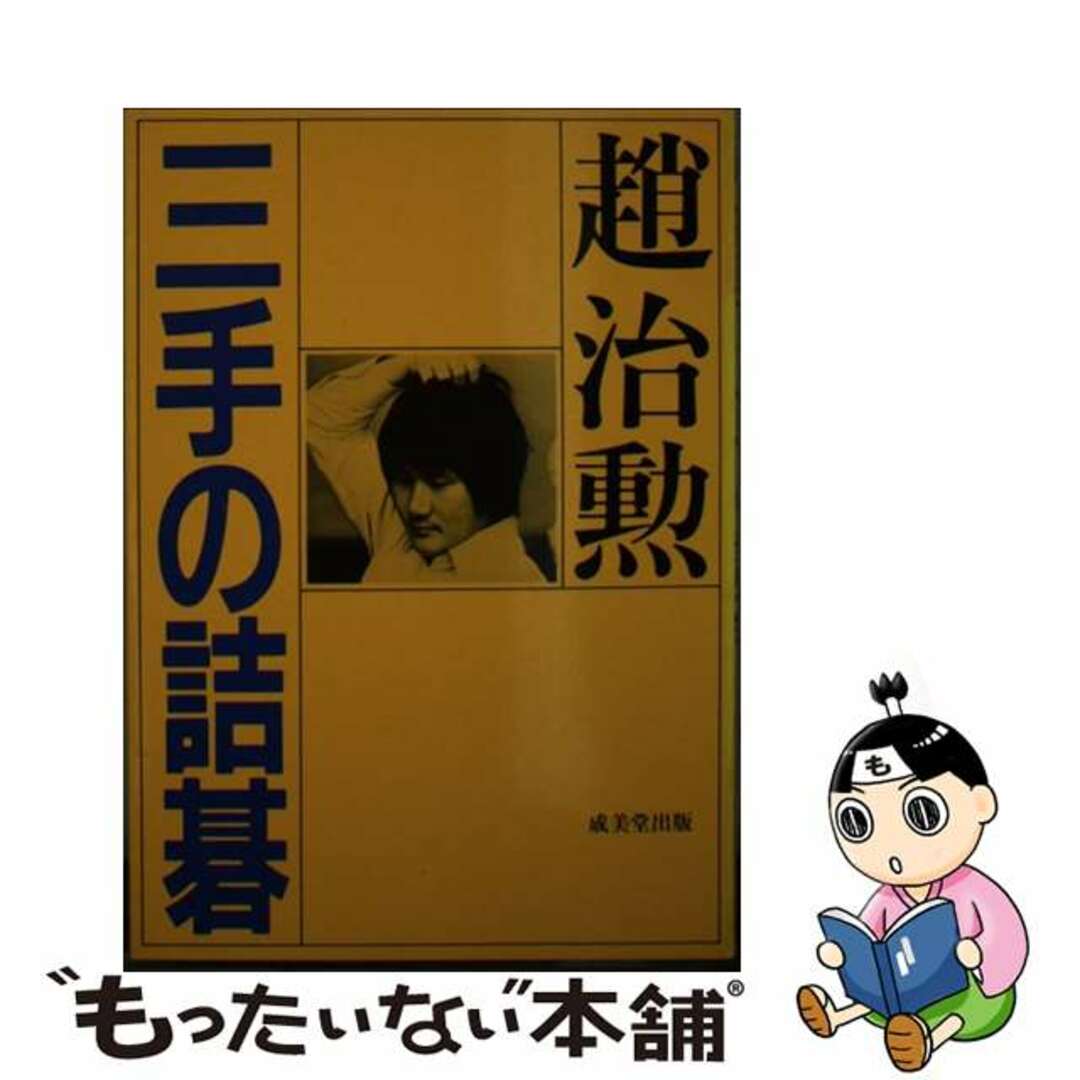 【中古】 三手の詰碁/成美堂出版/趙治勲 エンタメ/ホビーの本(趣味/スポーツ/実用)の商品写真