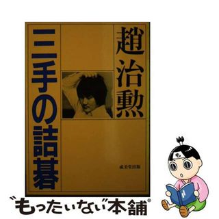 【中古】 三手の詰碁/成美堂出版/趙治勲(趣味/スポーツ/実用)