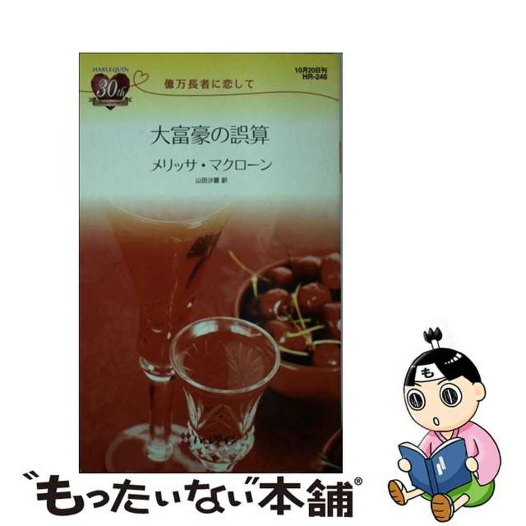 もったいない本舗書名カナ大富豪の誤算 億万長者に恋して/ハーパーコリンズ・ジャパン/メリッサ・マクローン