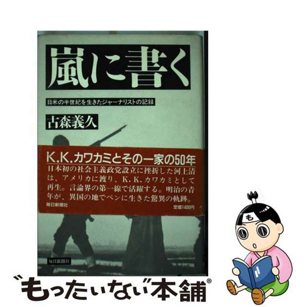 嵐に書く 日米の半世紀を生きたジャーナリストの記録/毎日新聞出版/古森義久