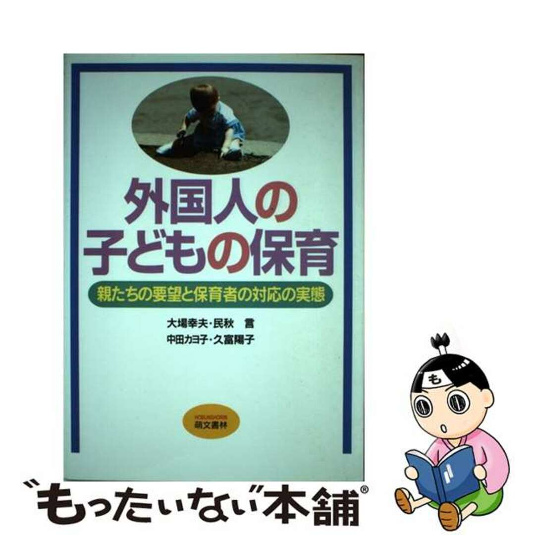 スーパーセール 半額 【中古】 親たちの要望と保育者の対応の実態/萌文書林/大場幸夫 外国人の子どもの保育 人文+社会