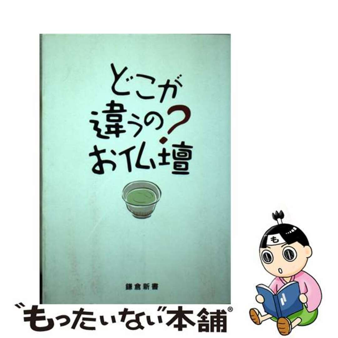 どこが違うの？お仏壇/鎌倉新書/鎌倉新書