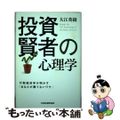 【中古】 投資賢者の心理学 行動経済学が明かす「あなたが勝てないワケ」/日経BPM(日本経済新聞出版本部)/大江英樹