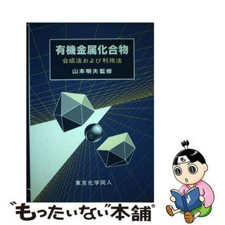 【中古】 有機金属化合物 合成法および利用法/東京化学同人(科学/技術)