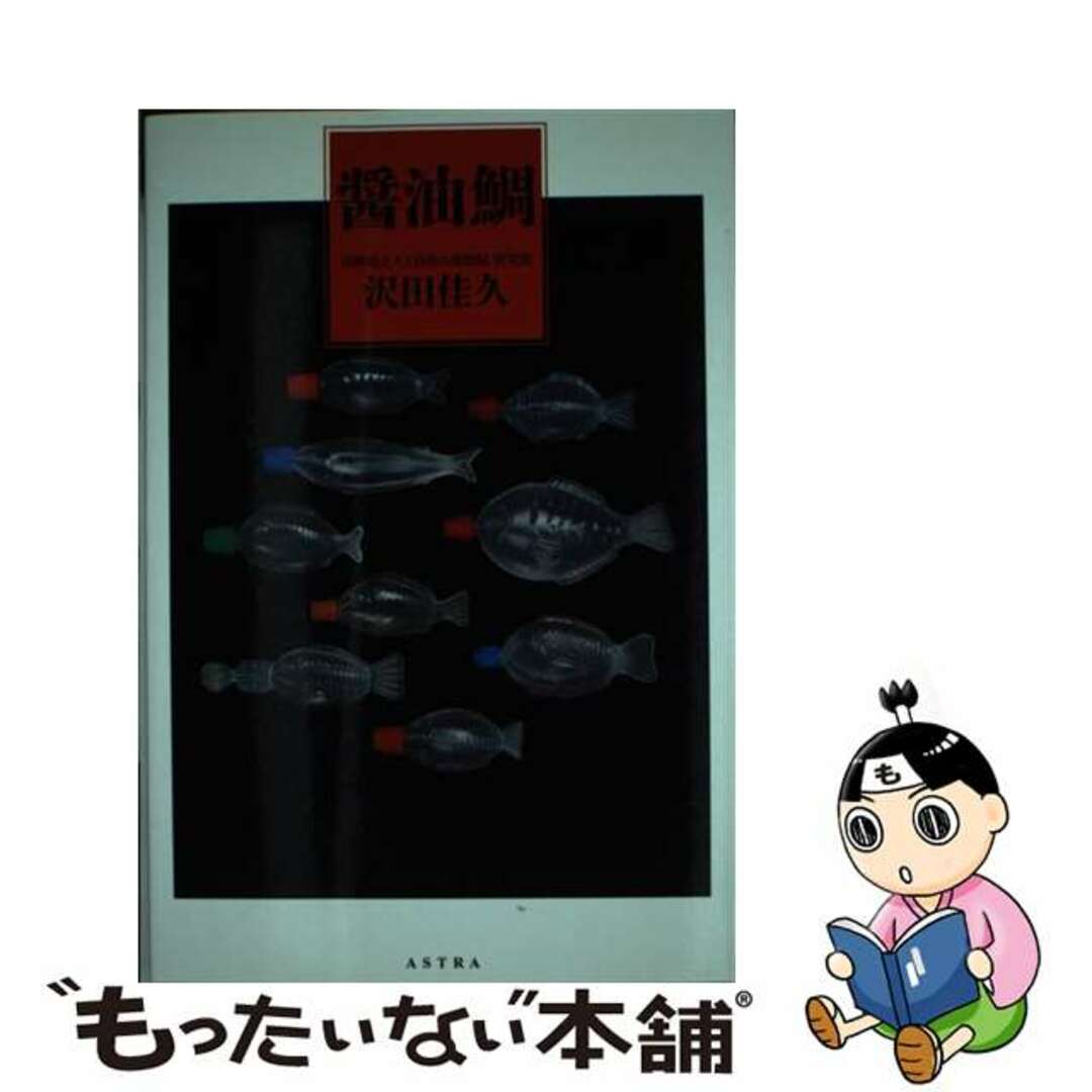 【中古】 醤油鯛/アストラ/沢田佳久 エンタメ/ホビーの本(人文/社会)の商品写真
