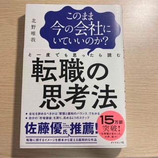 このまま今の会社にいていいのか？と一度でも思ったら読む転職の思考法(その他)