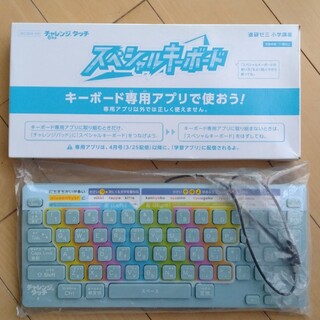 ベネッセ(Benesse)の【限定色】チャレンジタッチキーボード(PC周辺機器)