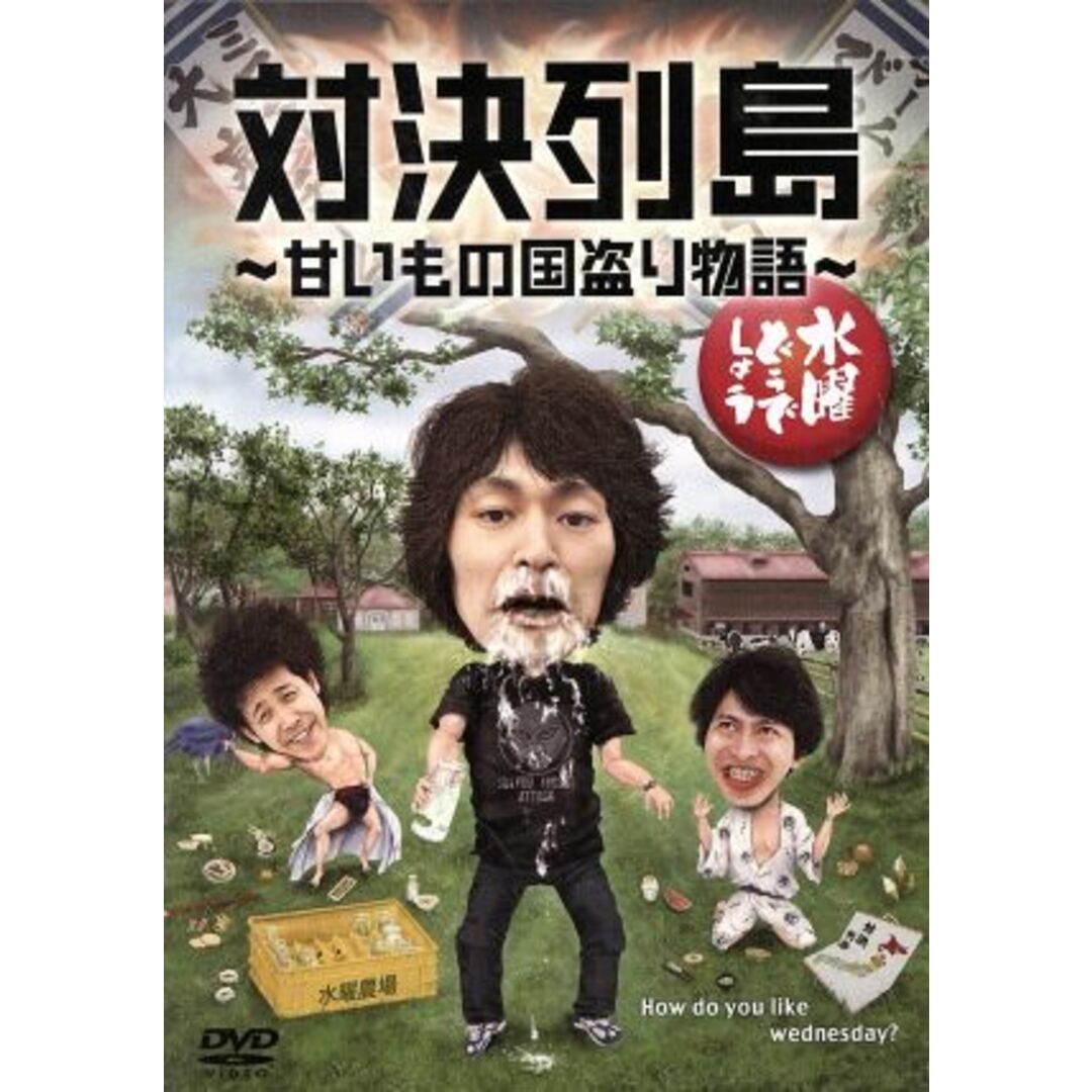 水曜どうでしょう　第２３弾　「対決列島～甘いもの国盗り物語」