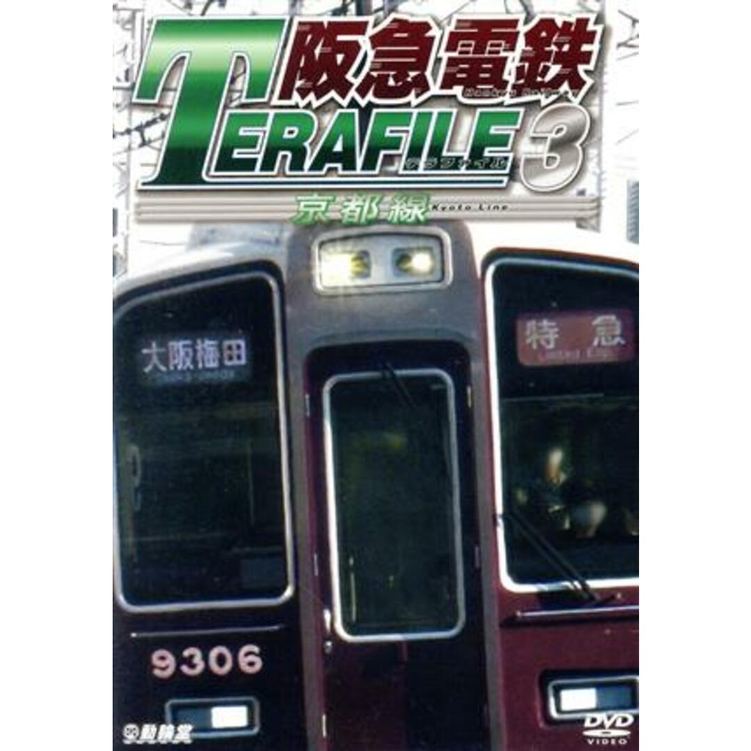 阪急電鉄テラファイル３　京都線