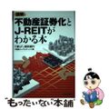 【中古】 図解不動産証券化とＪーＲＥＩＴがわかる本/東洋経済新報社/三菱ＵＦＪ信