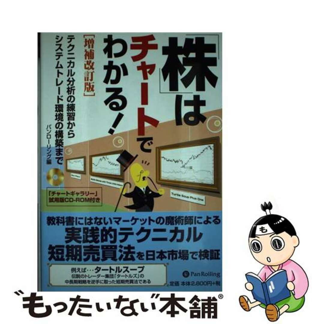 【中古】 「株」はチャートでわかる！ テクニカル分析の練習からシステムトレード環境の構築 増補改訂版/パンローリング/パン・ローリング株式会社 エンタメ/ホビーの本(ビジネス/経済)の商品写真