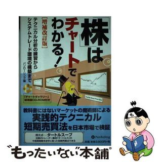 【中古】 「株」はチャートでわかる！ テクニカル分析の練習からシステムトレード環境の構築 増補改訂版/パンローリング/パン・ローリング株式会社(ビジネス/経済)