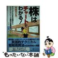 【中古】 「株」はチャートでわかる！ テクニカル分析の練習からシステムトレード環