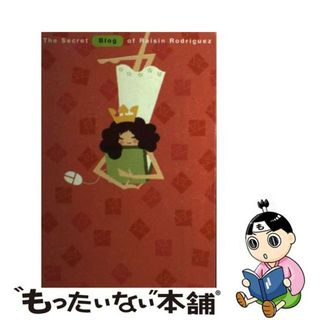 【中古】 レーズンひみつのブログ/主婦の友社/ジュディ・ゴールドシュミット(絵本/児童書)