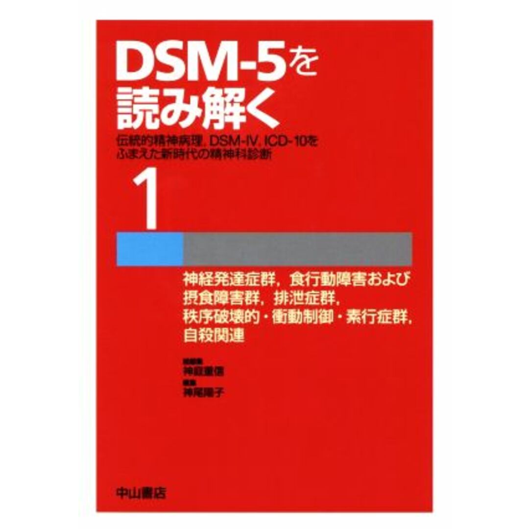 ＤＳＭ－５を読み解く(１) 伝統的精神病理、ＤＳＭ－Ⅳ、ＩＣＤ－１０をふまえた新時代の精神科診断-神経発達症群、食行動障害および摂食障害群、排泄症群、秩序破壊的・衝動制御・素行症群、自殺関連／神尾陽子(編者)