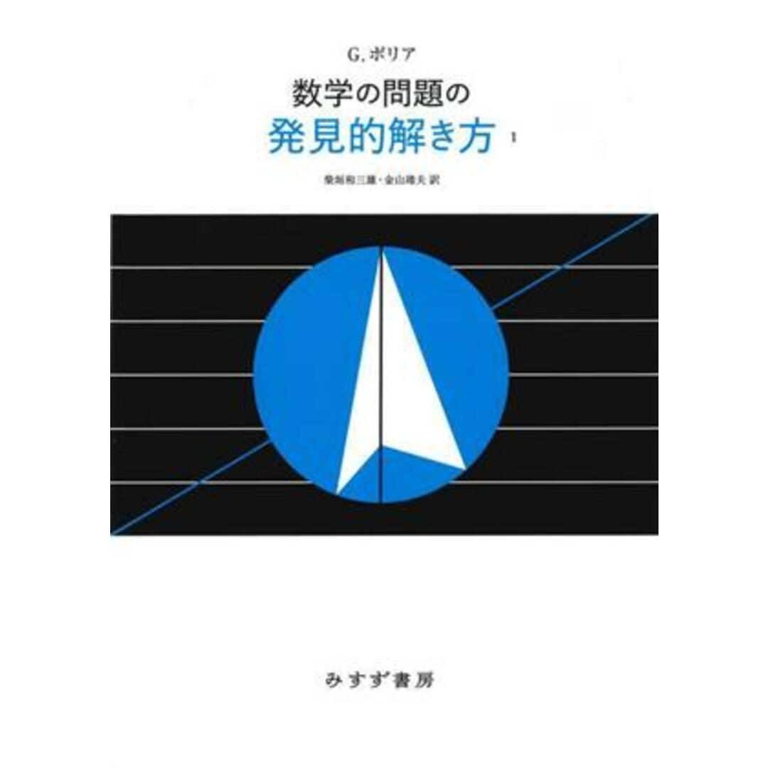 数学の問題の発見的解き方　新装版(１)／Ｇ．ポリア(著者),柴垣和三雄(訳者),金山靖夫(訳者)